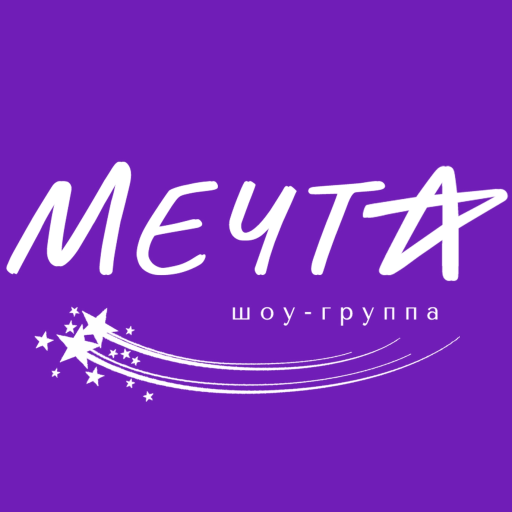Шоу-группа "Мечта"